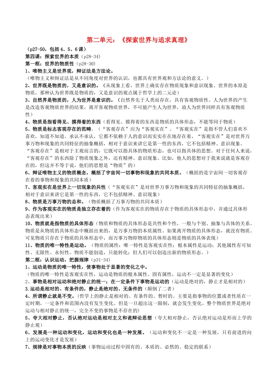 高考政治 易错易混知识归纳 专题汇编二 探索世界与追求真理素材-人教版高三全册政治素材_第1页