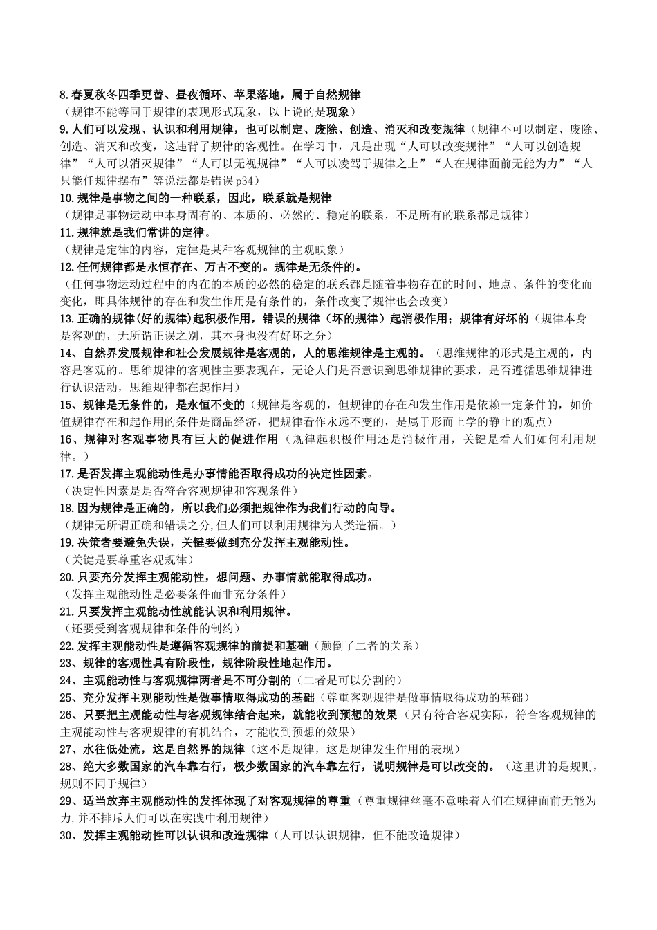 高考政治 易错易混知识归纳 专题汇编二 探索世界与追求真理素材-人教版高三全册政治素材_第2页