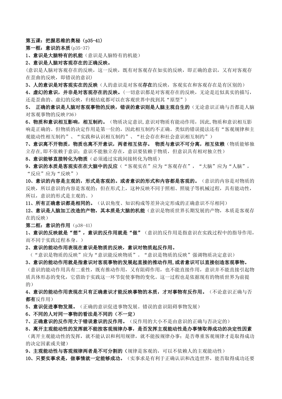 高考政治 易错易混知识归纳 专题汇编二 探索世界与追求真理素材-人教版高三全册政治素材_第3页