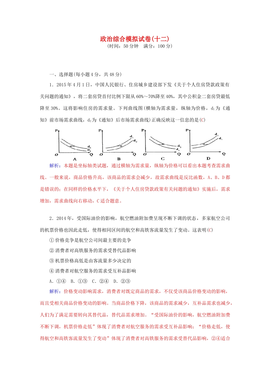 高考政治二轮复习 综合模拟试卷12-人教版高三全册政治学案_第1页