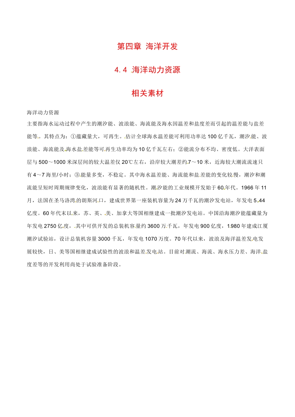 高中地理：4.4《海洋动力资源》素材中图版选修2_第1页