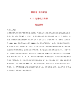 高中地理：4.4《海洋动力资源》素材中图版选修2