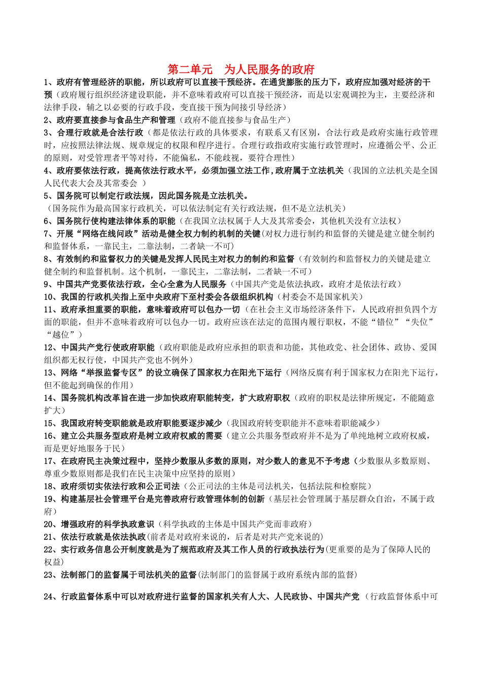 高考政治 易错易混知识归纳 专题汇编二 为人民服务的政府素材-人教版高三全册政治素材_第1页