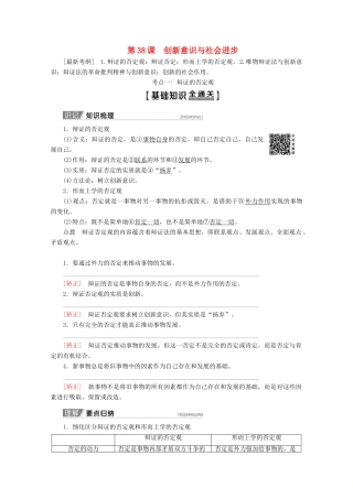 高考政治一轮复习 第14单元 思想方法与创新意识 第38课 创新意识与社会进步教学案 新人教版必修4-新人教版高三必修4政治教学案