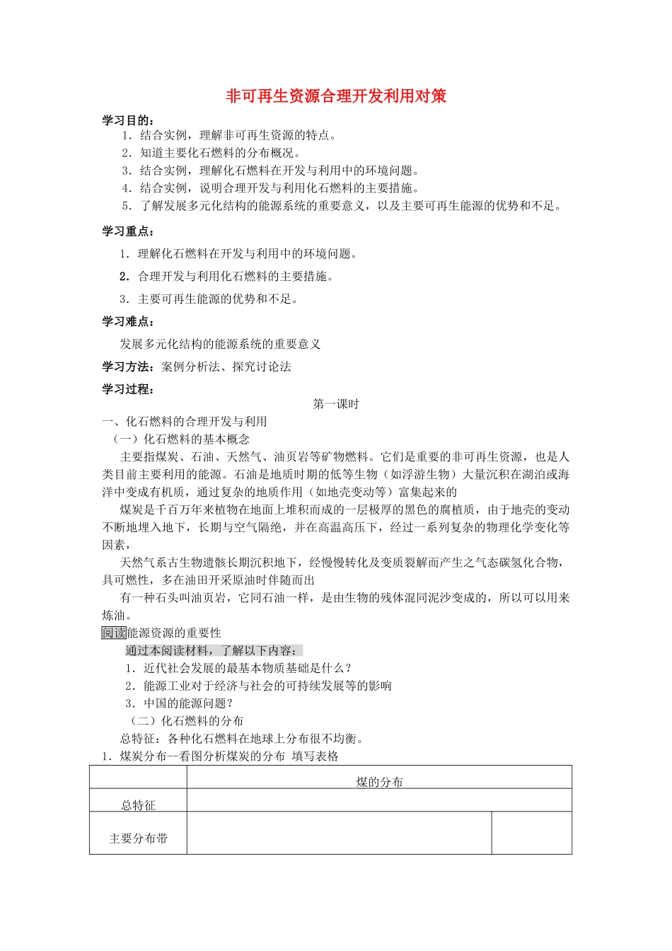 高中地理：非可再生资源合理开发利用对策学案新人教版选修6_第1页