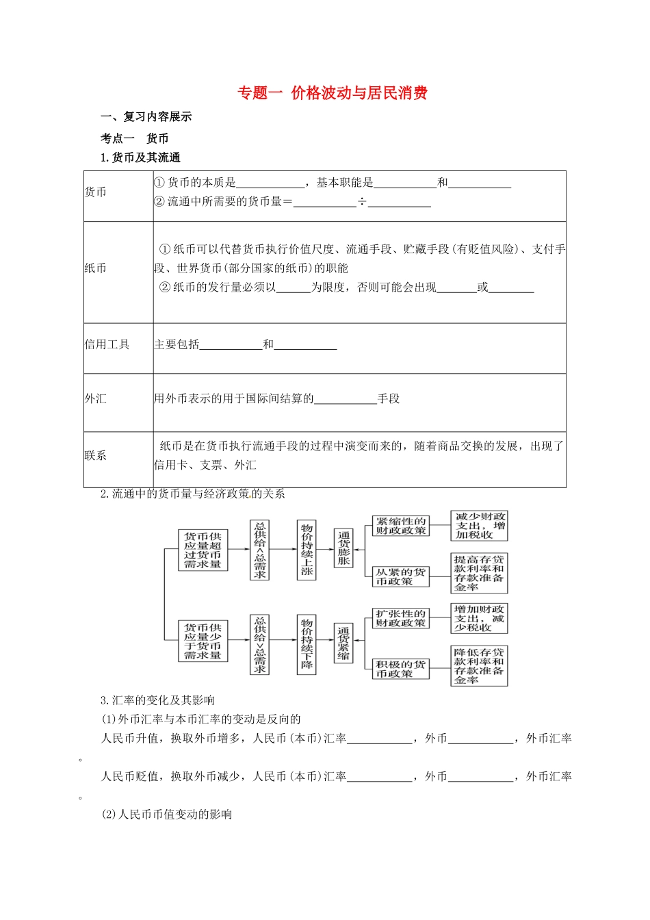 高考政治二轮专题突破 专题1 价格波动与居民消费导学案-人教版高三全册政治学案_第1页