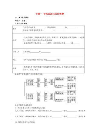 高考政治二轮专题突破 专题1 价格波动与居民消费导学案-人教版高三全册政治学案
