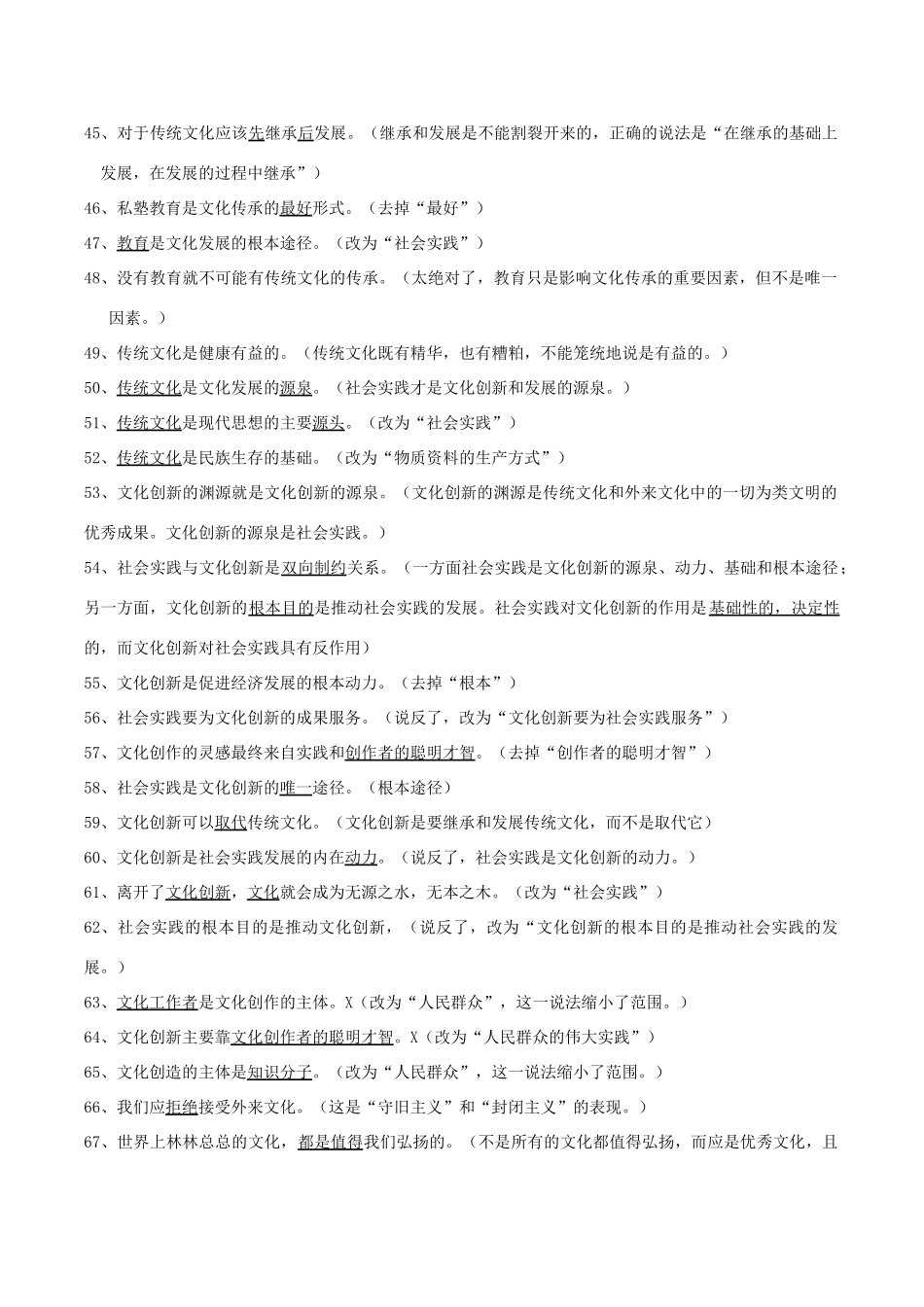 高考政治 易错易混知识归纳 专题汇编二 文化传承与创新素材-人教版高三全册政治素材_第3页