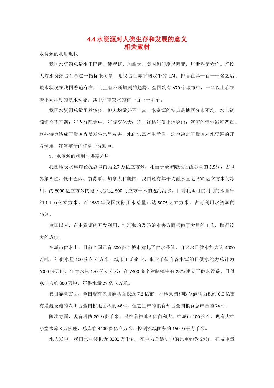 高中地理：4.4《水资源对人类生存和发展的意义》素材（中图版必修1）_第1页