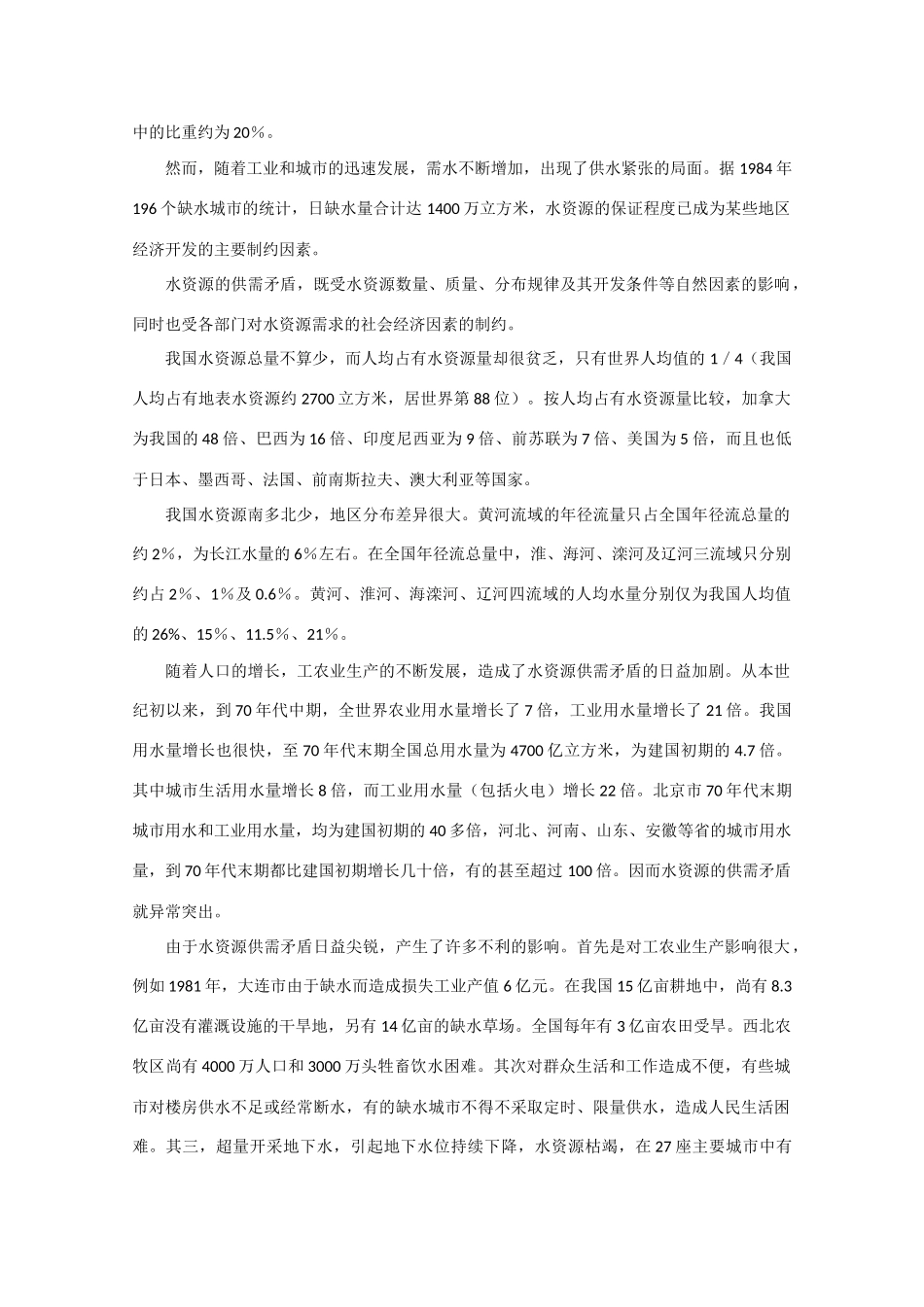 高中地理：4.4《水资源对人类生存和发展的意义》素材（中图版必修1）_第2页