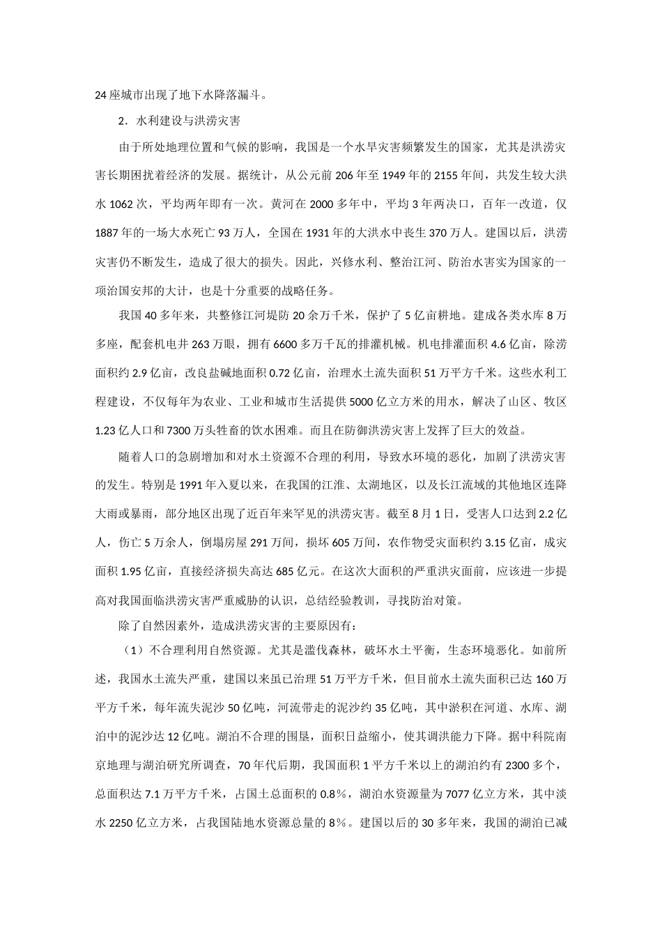 高中地理：4.4《水资源对人类生存和发展的意义》素材（中图版必修1）_第3页