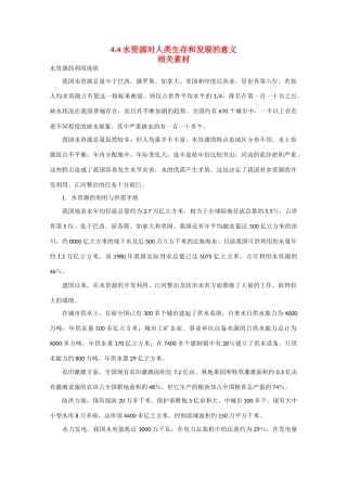 高中地理：4.4《水资源对人类生存和发展的意义》素材（中图版必修1）