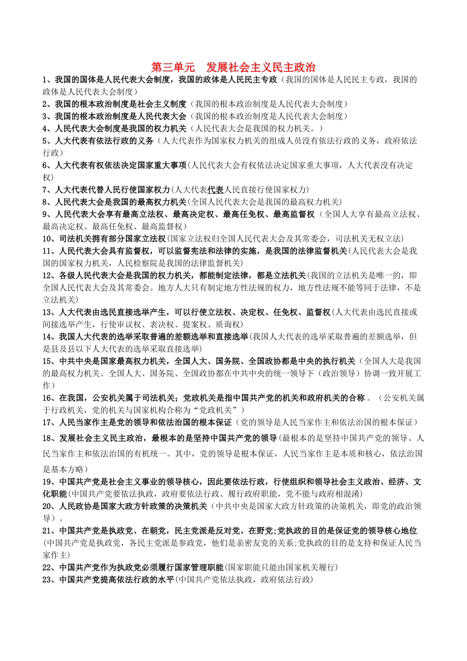 高考政治 易错易混知识归纳 专题汇编三 发展社会主义民主政治素材-人教版高三全册政治素材_第1页