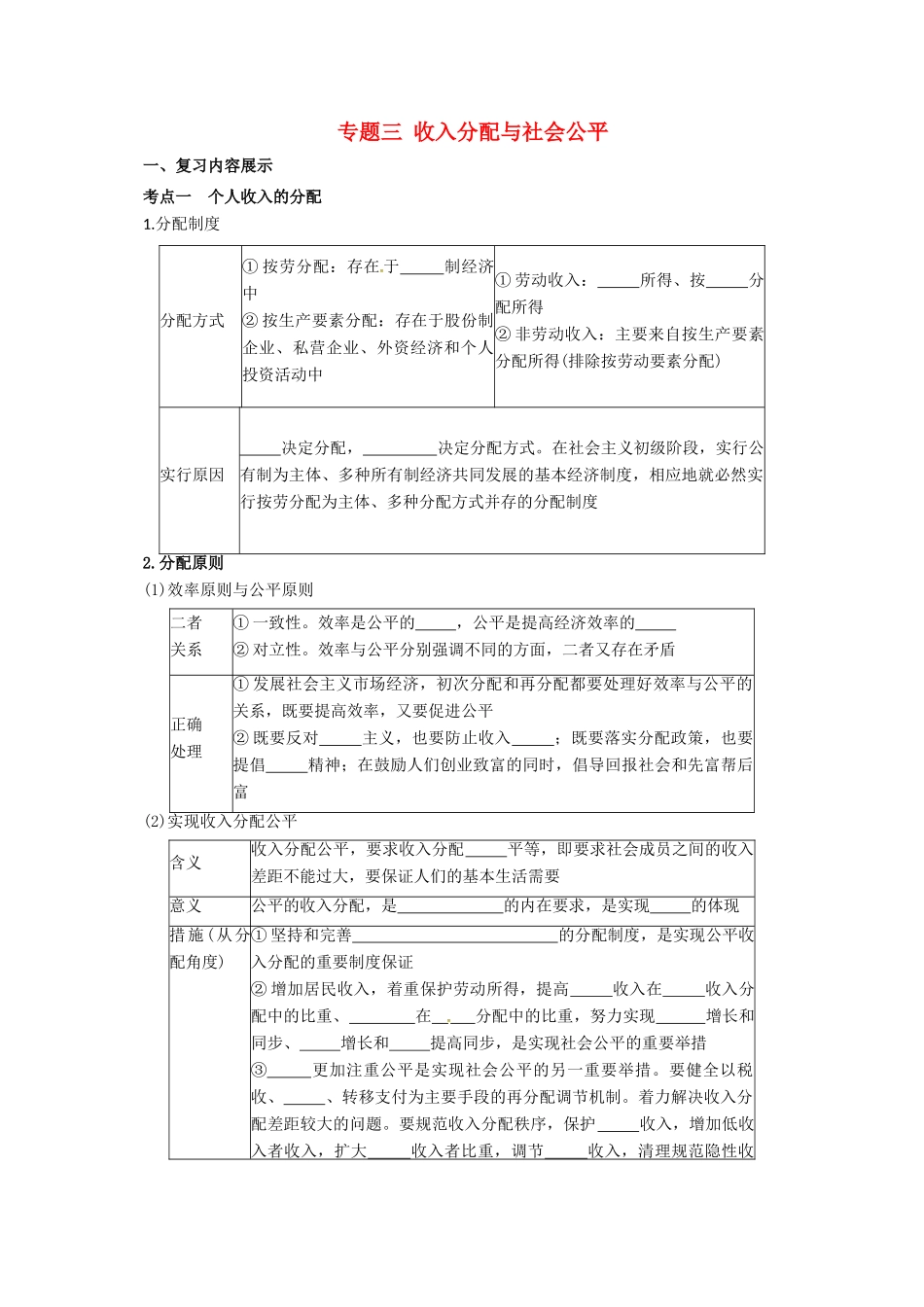 高考政治二轮专题突破 专题3 收入分配与社会公平导学案-人教版高三全册政治学案_第1页
