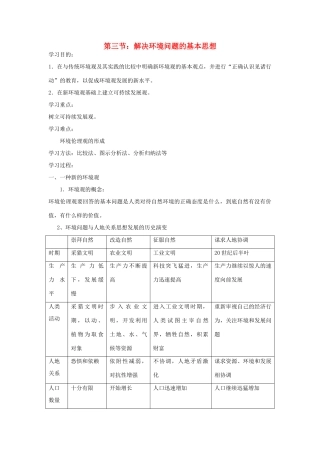 高中地理：解决环境问题的基本思想学案新人教版选修6(3)