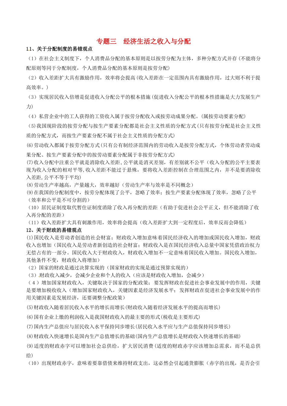 高考政治 易错易混知识归纳 专题汇编三 收入与分配素材-人教版高三全册政治素材_第1页