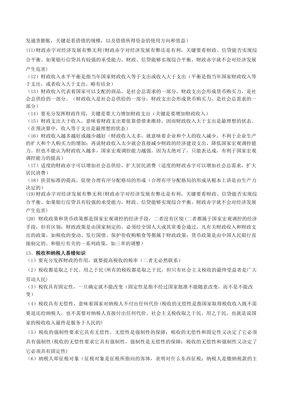 高考政治 易错易混知识归纳 专题汇编三 收入与分配素材-人教版高三全册政治素材_第2页