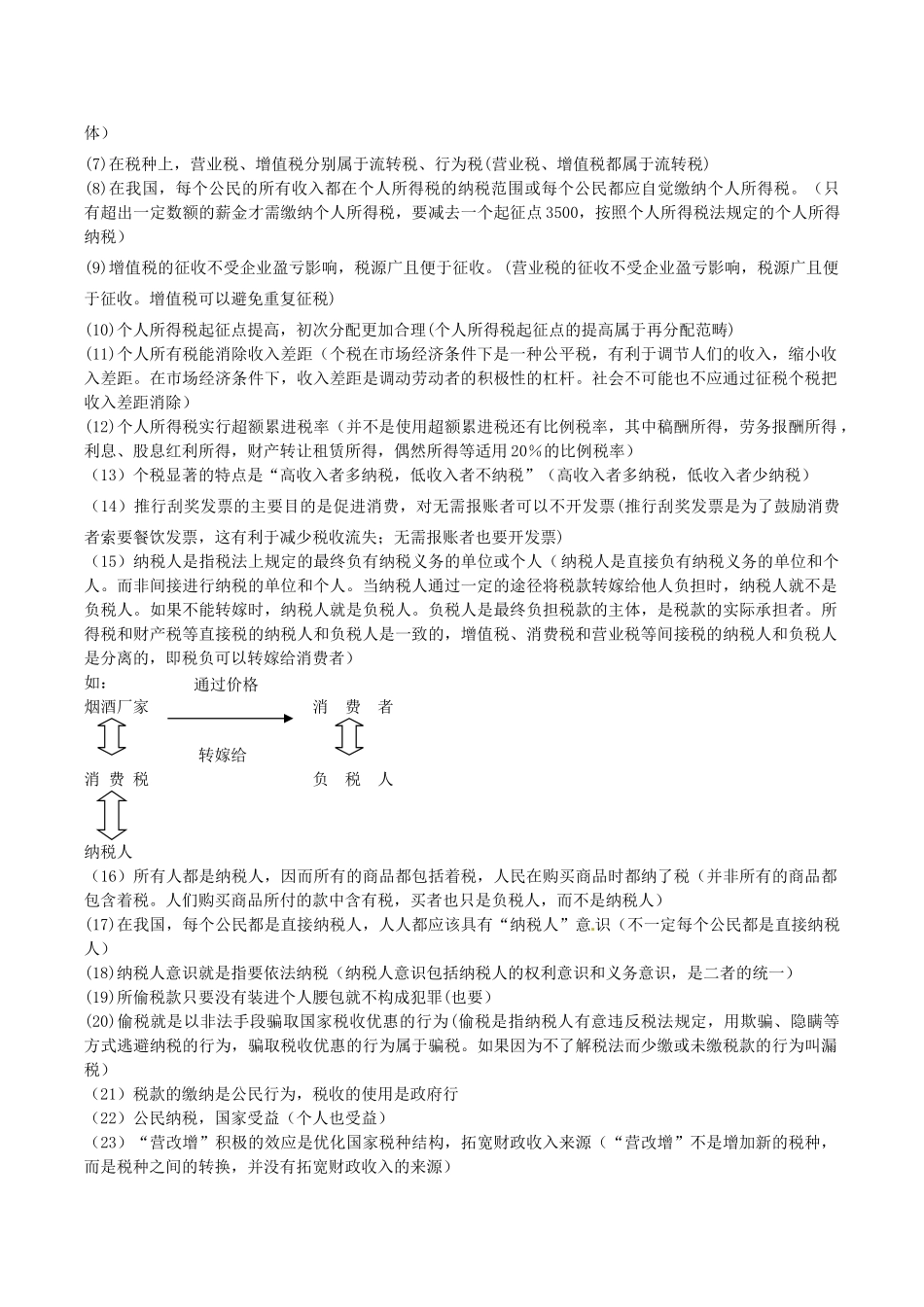 高考政治 易错易混知识归纳 专题汇编三 收入与分配素材-人教版高三全册政治素材_第3页