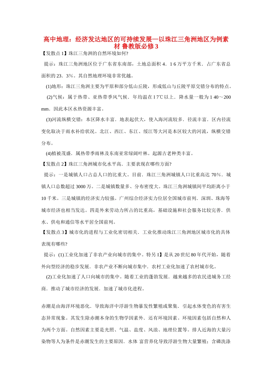 高中地理：经济发达地区的可持续发展——以珠江三角洲地区为例素材 鲁教版必修3_第1页