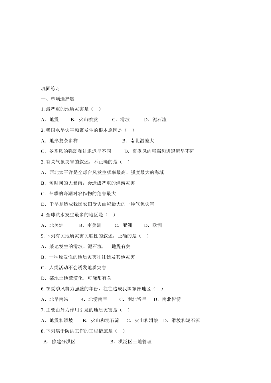 高中地理：4.4《自然灾害对人类的危害》学案湘教必修1_第2页