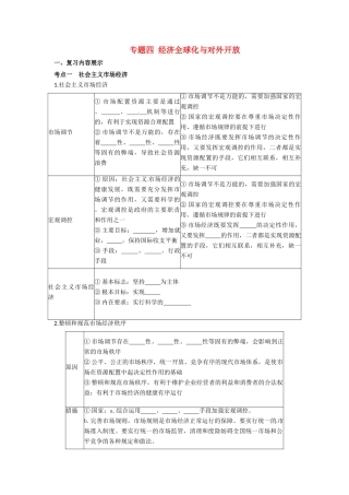 高考政治二轮专题突破 专题4 市场经济与对外开放导学案-人教版高三全册政治学案