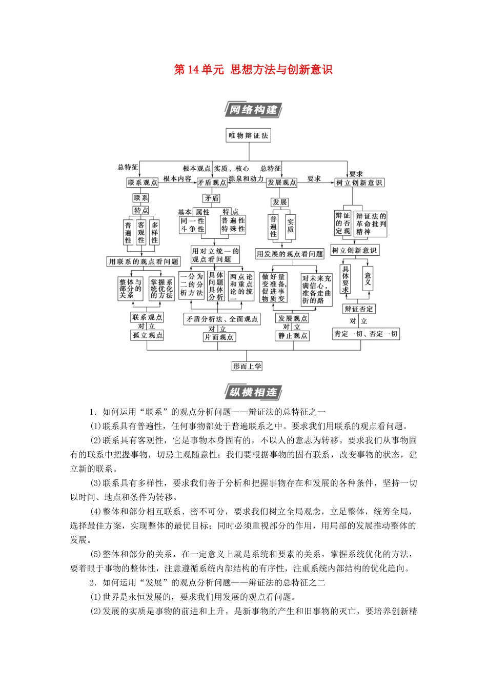 高考政治一轮复习 第14单元 思想方法与创新意识单元综合提升教学案 新人教版必修4-新人教版高三必修4政治教学案_第1页