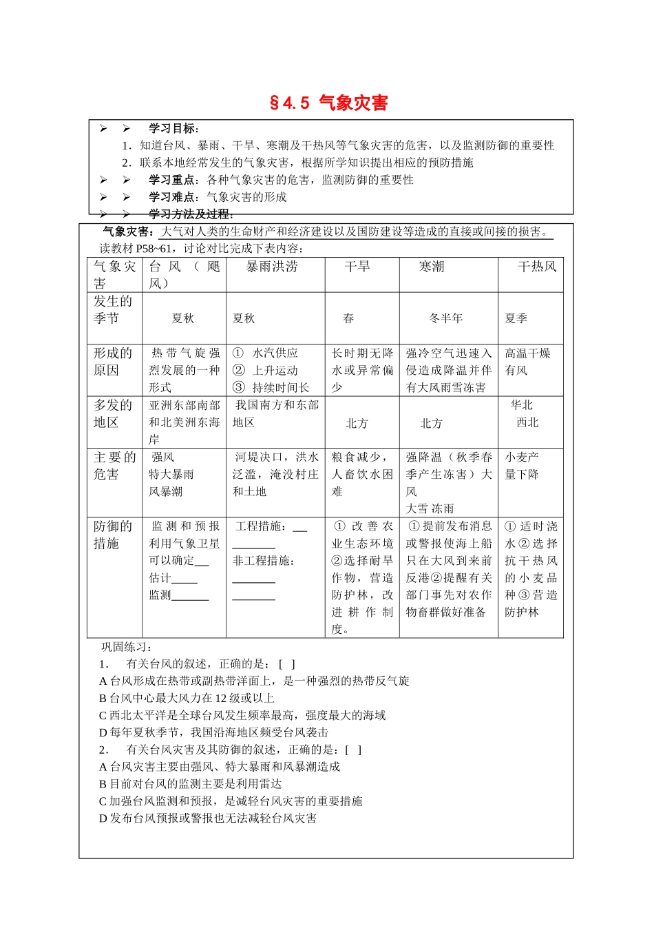 高中地理：4.5 气象灾害 学案（2）（旧人教版必修上）_第1页