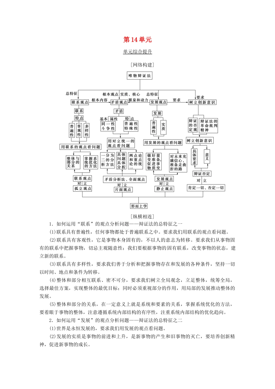 高考政治一轮复习 第14单元 思想方法与创新意识综合提升教学案 新人教版必修4-新人教版高三必修4政治教学案_第1页