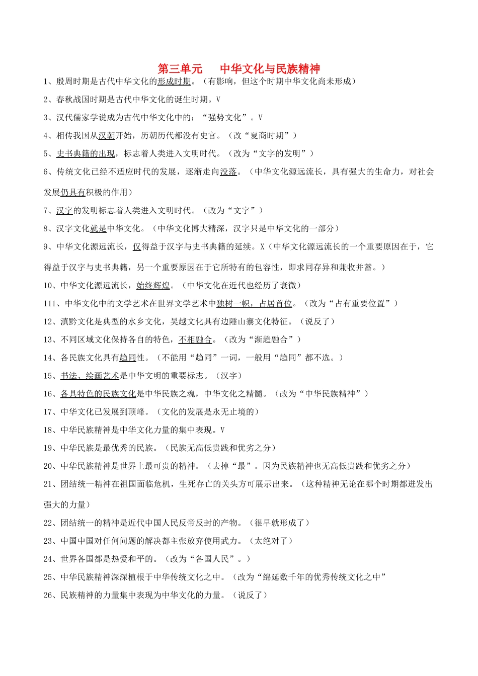 高考政治 易错易混知识归纳 专题汇编三 中华文化与民族精神素材-人教版高三全册政治素材_第1页