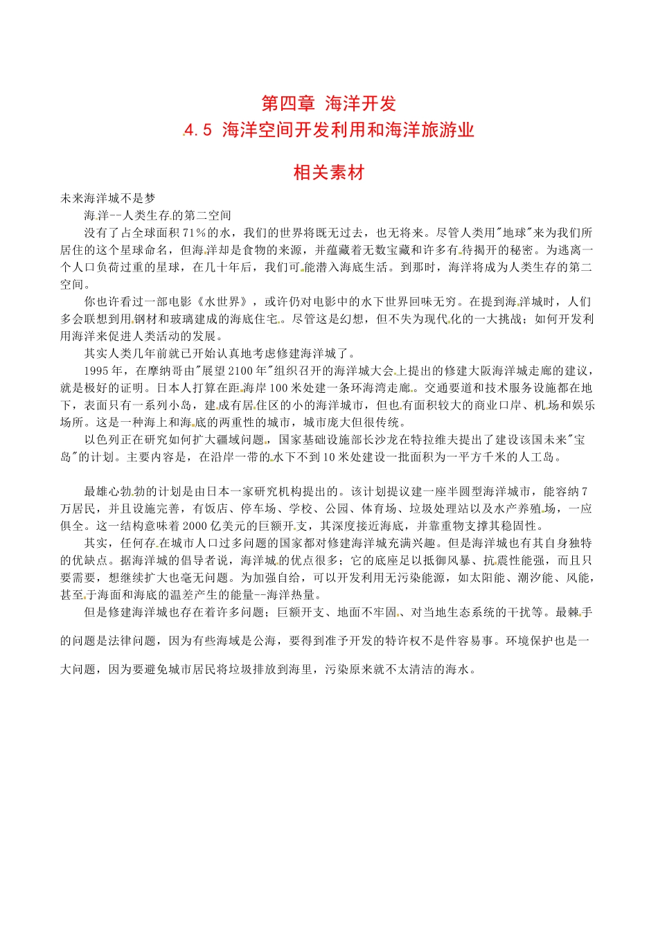 高中地理：4.5《海洋空间开发利用和海洋旅游业》素材_1中图版选修2_第1页