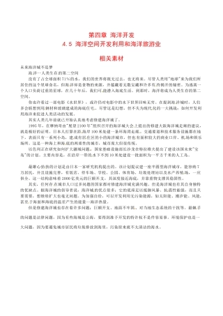 高中地理：4.5《海洋空间开发利用和海洋旅游业》素材_1中图版选修2