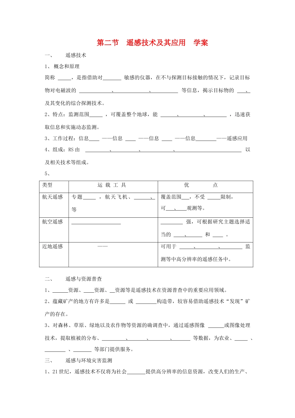 高中地理：遥感技术及其应用导学案 湘教版必修3_第1页