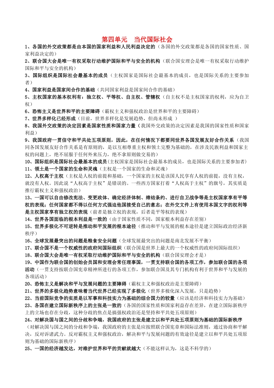 高考政治 易错易混知识归纳 专题汇编四 当代国际社会素材-人教版高三全册政治素材_第1页