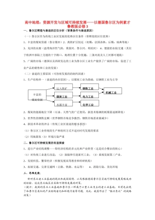 高中地理：资源开发与区域可持续发展——以德国鲁尔区为例素才 鲁教版必修3