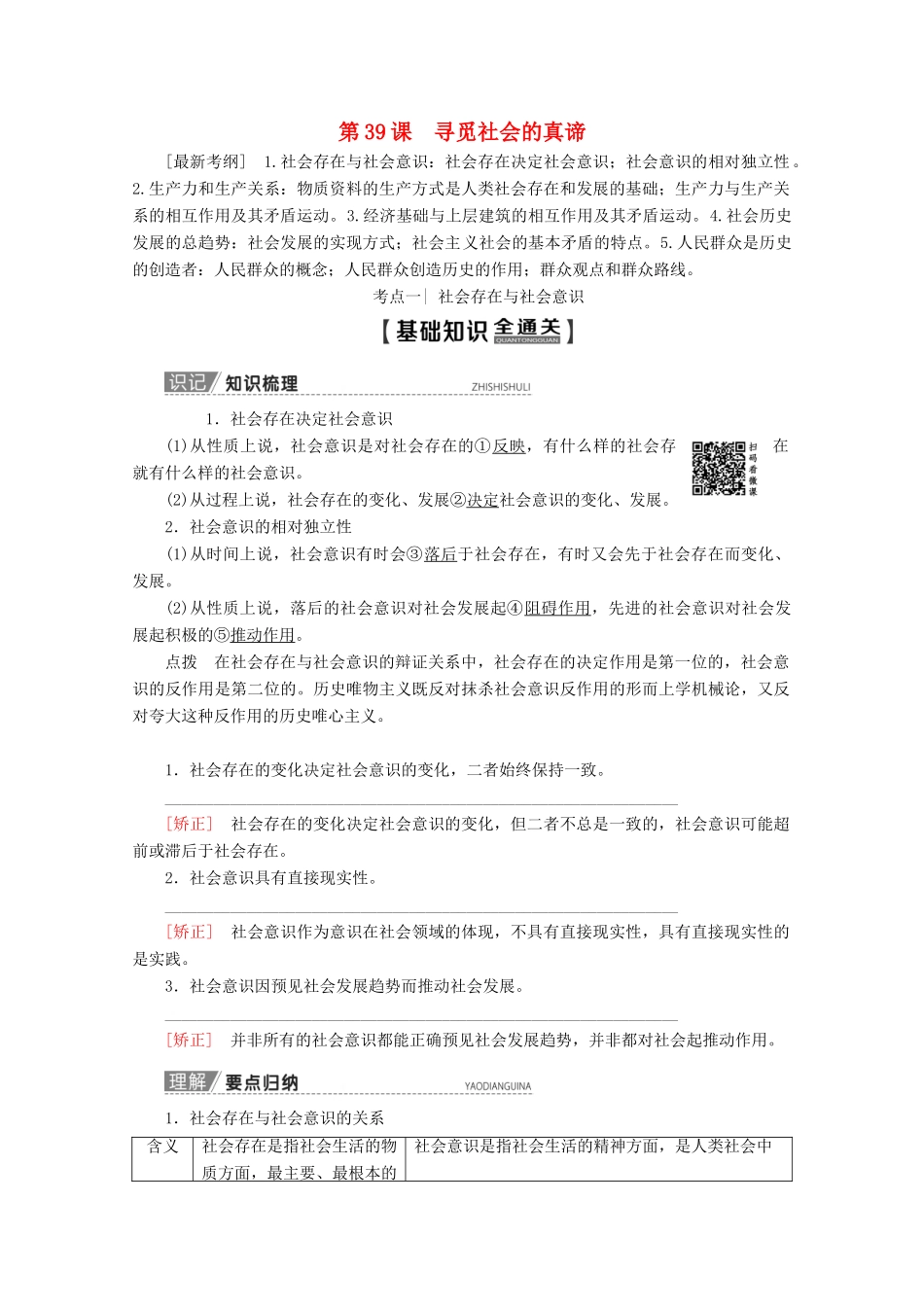 高考政治一轮复习 第15单元 认识社会与价值选择 第39课 寻觅社会的真谛教学案 新人教版必修4-新人教版高三必修4政治教学案_第1页