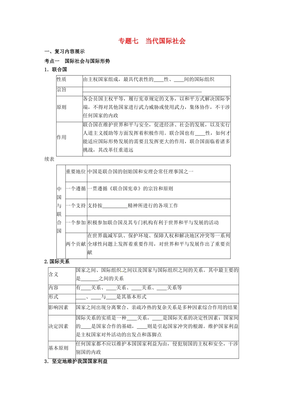 高考政治二轮专题突破 专题7 当代国际社会导学案-人教版高三全册政治学案_第1页