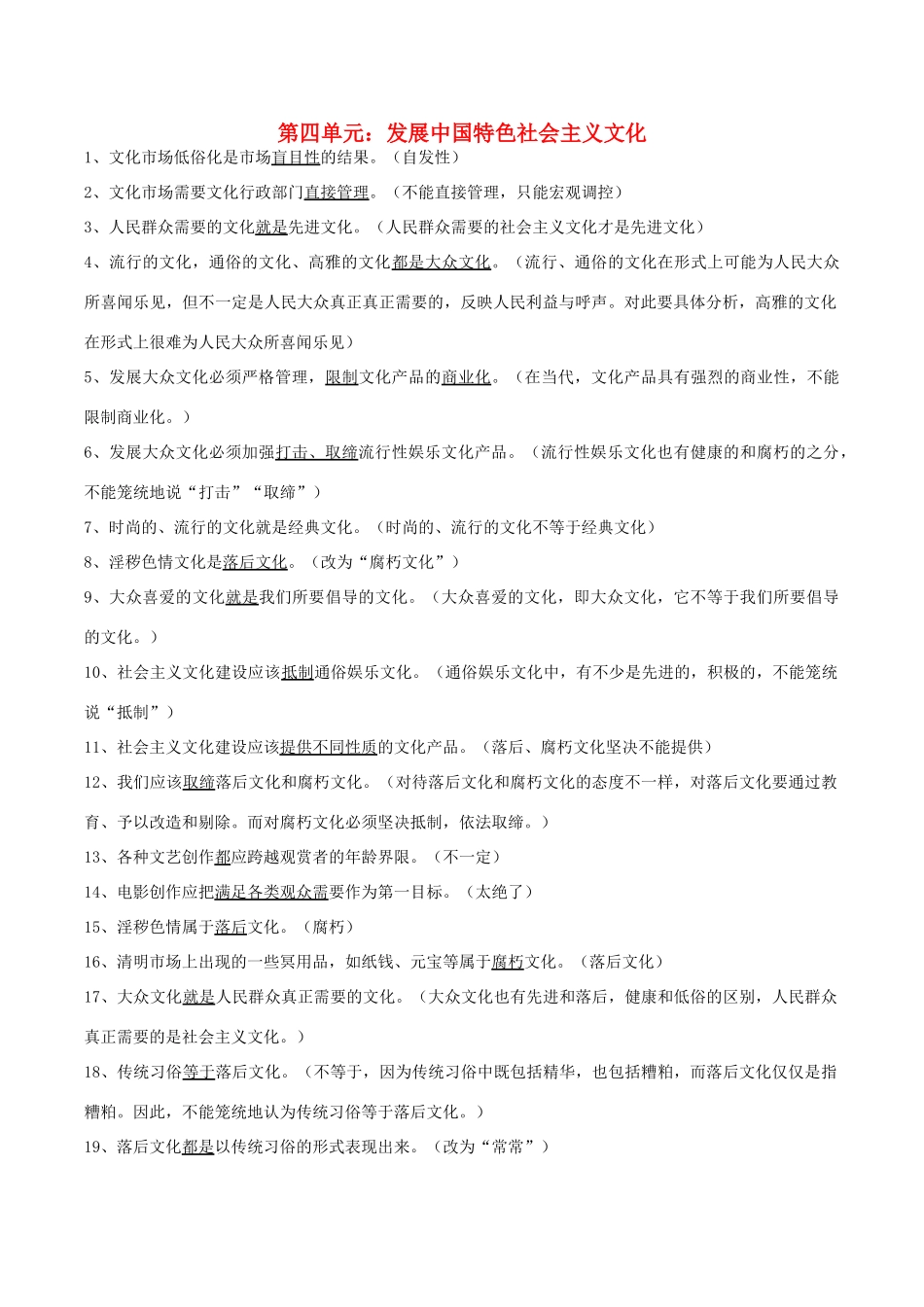 高考政治 易错易混知识归纳 专题汇编四 发展中国特色社会主义文化素材-人教版高三全册政治素材_第1页