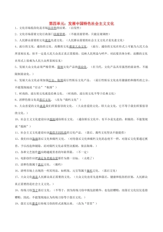 高考政治 易错易混知识归纳 专题汇编四 发展中国特色社会主义文化素材-人教版高三全册政治素材