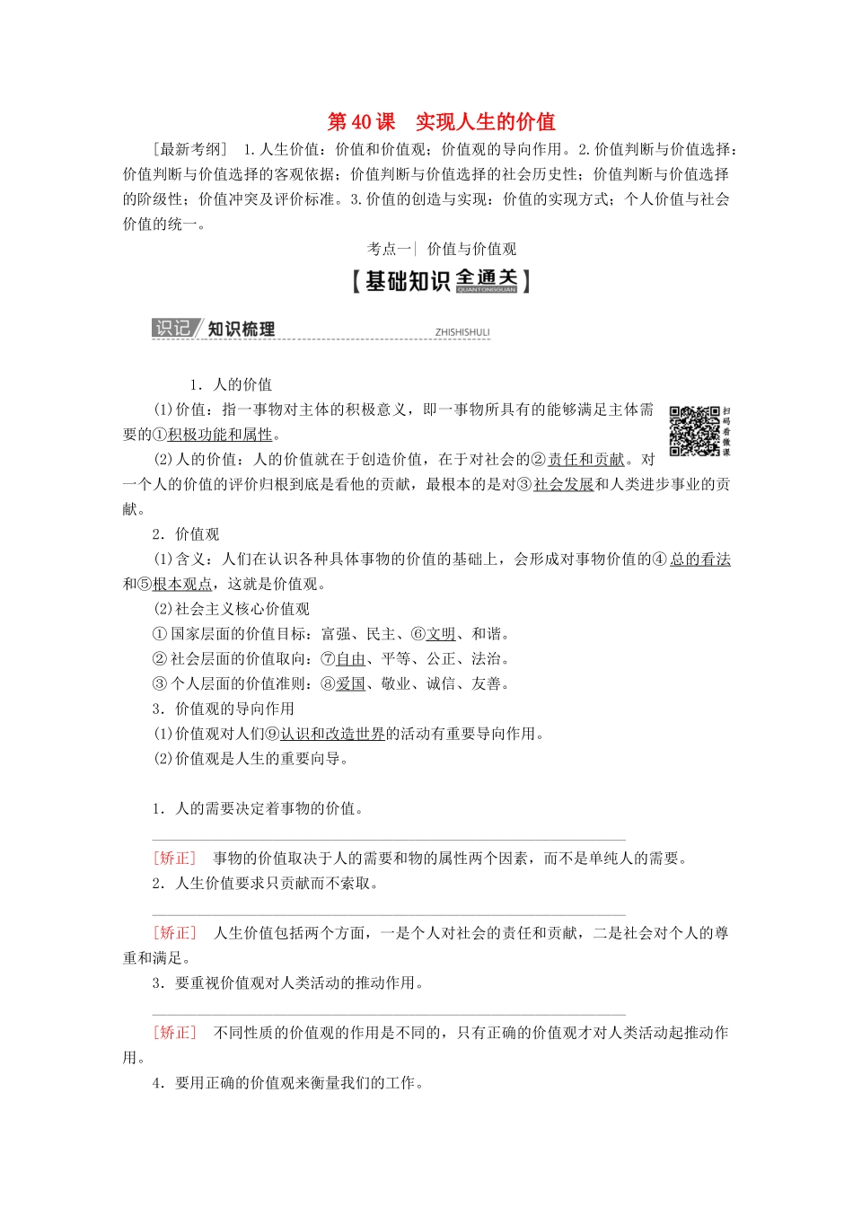 高考政治一轮复习 第15单元 认识社会与价值选择 第40课 实现人生的价值教学案 新人教版必修4-新人教版高三必修4政治教学案_第1页