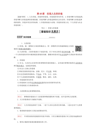 高考政治一轮复习 第15单元 认识社会与价值选择 第40课 实现人生的价值教学案 新人教版必修4-新人教版高三必修4政治教学案