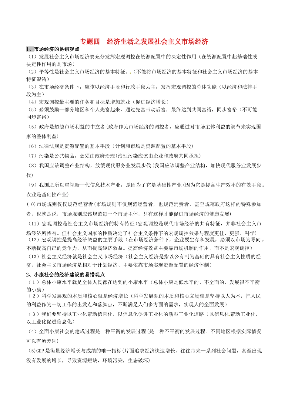 高考政治 易错易混知识归纳 专题汇编四 经济生活之发展社会主义市场经济素材-人教版高三全册政治素材_第1页