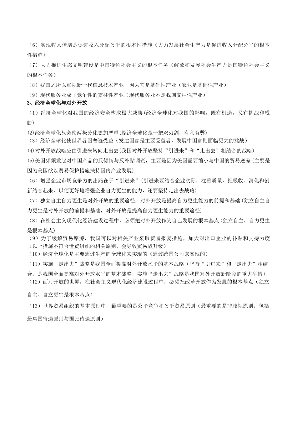 高考政治 易错易混知识归纳 专题汇编四 经济生活之发展社会主义市场经济素材-人教版高三全册政治素材_第2页