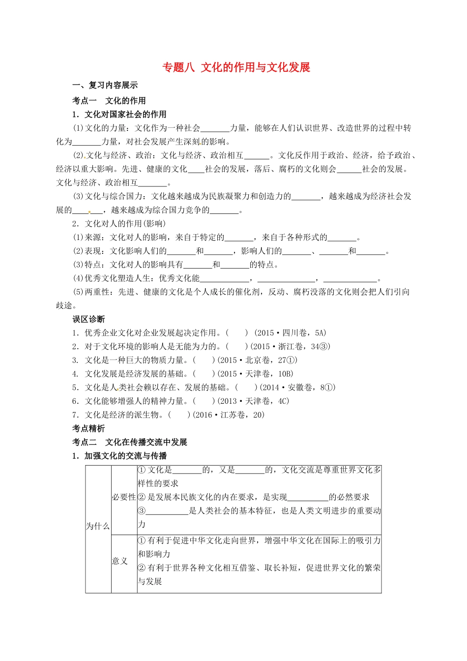高考政治二轮专题突破 专题8 文化的作用与文化发展导学案-人教版高三全册政治学案_第1页