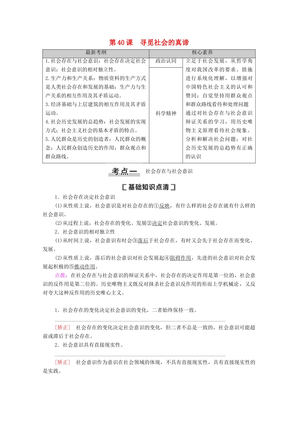 高考政治一轮复习 第15单元 认识社会与价值选择 第40课 寻觅社会的真谛教学案 新人教版必修4-新人教版高三必修4政治教学案_第1页