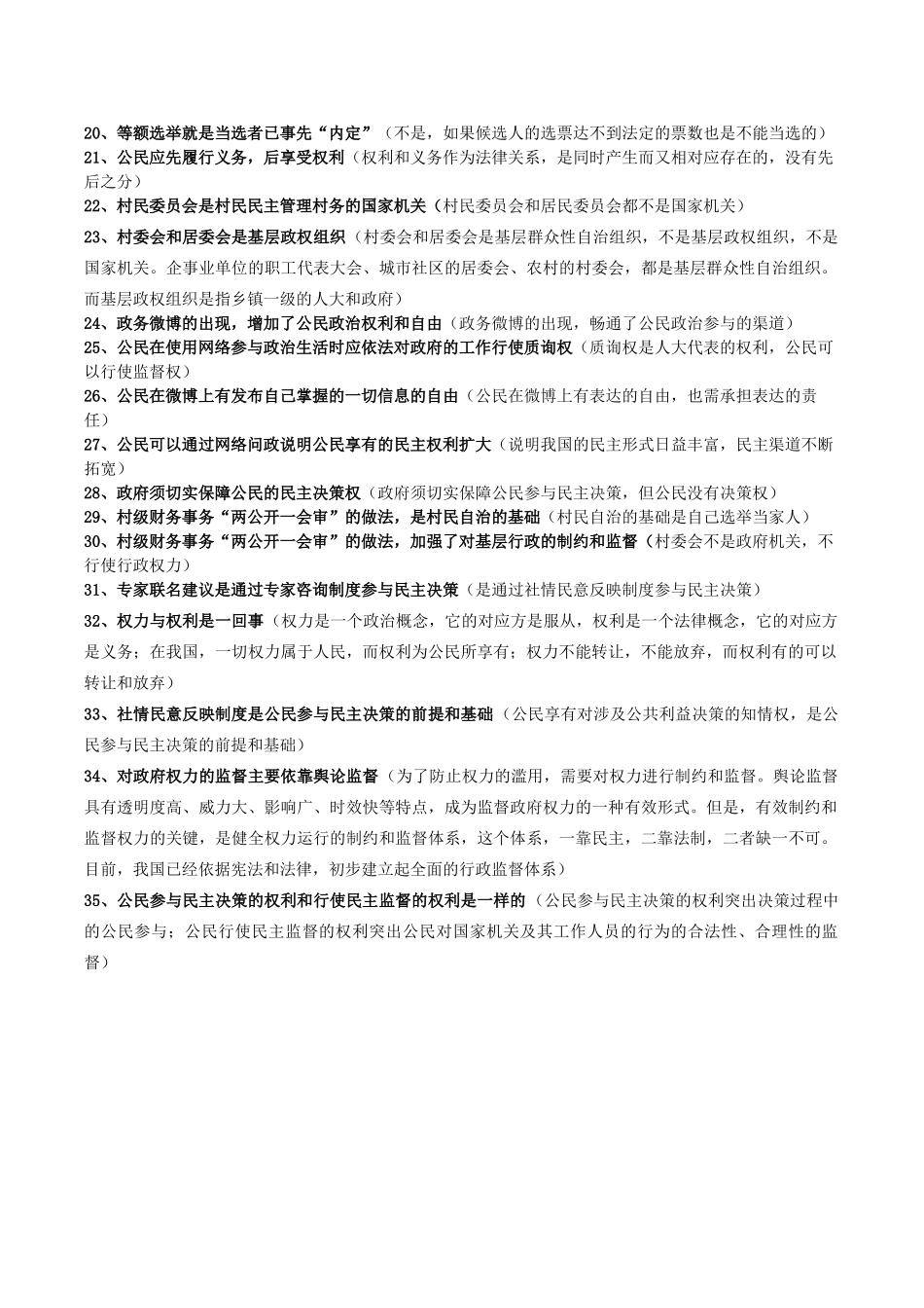 高考政治 易错易混知识归纳 专题汇编一 公民的政治生活素材-人教版高三全册政治素材_第2页
