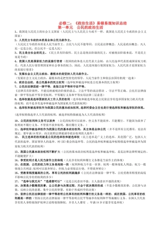 高考政治 易错易混知识归纳 专题汇编一 公民的政治生活素材-人教版高三全册政治素材