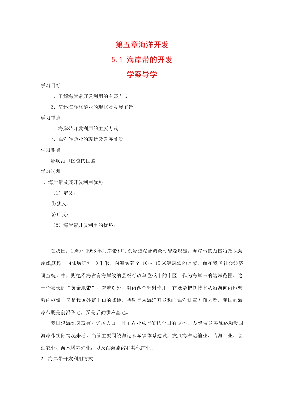 高中地理：5.1 海岸带的开发 学案 中图版选修2_第1页