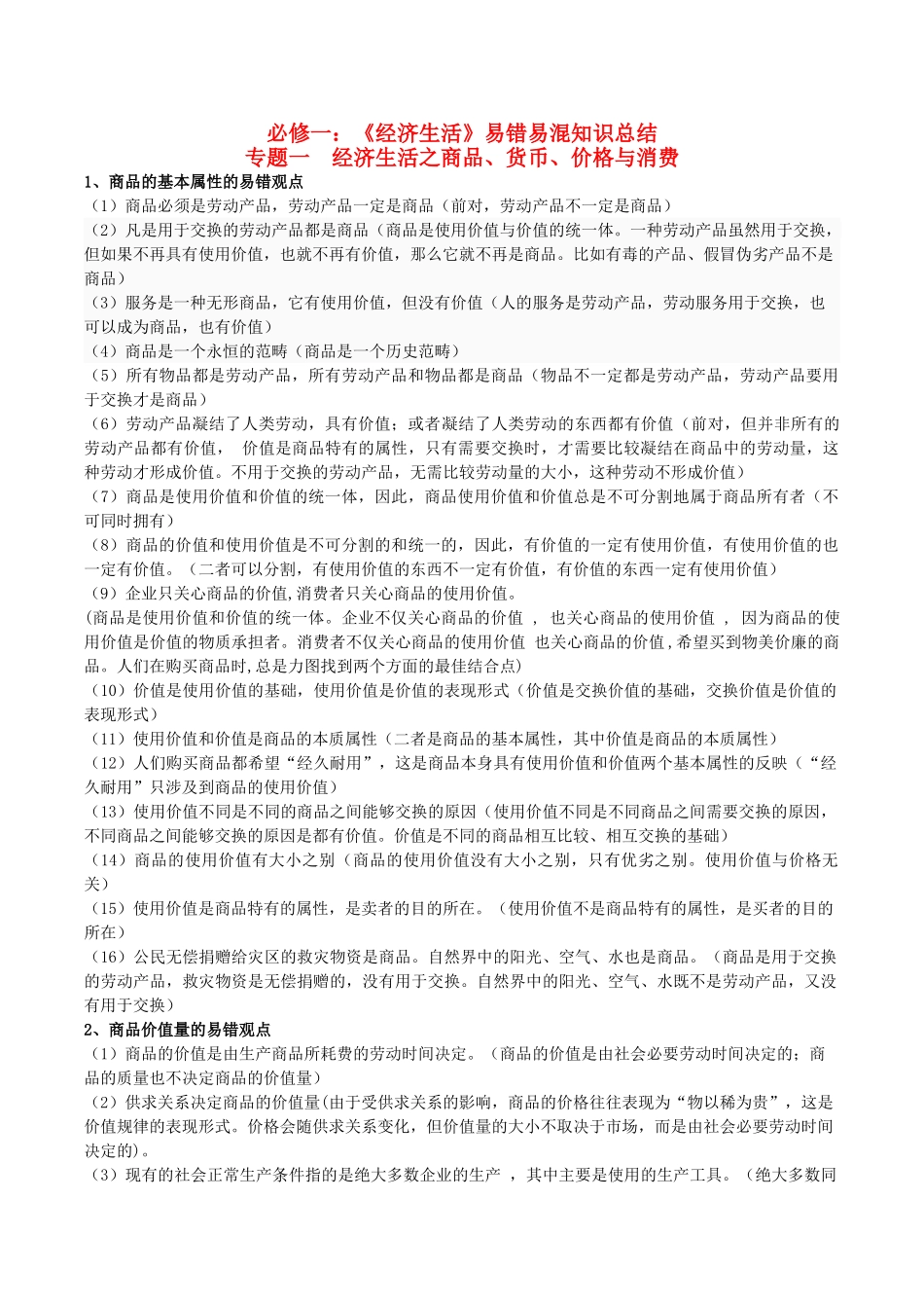 高考政治 易错易混知识归纳 专题汇编一 商品、货币、价格与消费素材-人教版高三全册政治素材_第1页