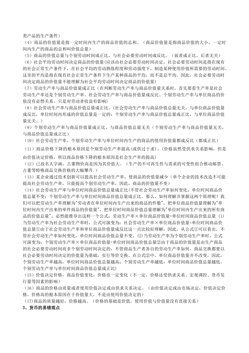 高考政治 易错易混知识归纳 专题汇编一 商品、货币、价格与消费素材-人教版高三全册政治素材_第2页