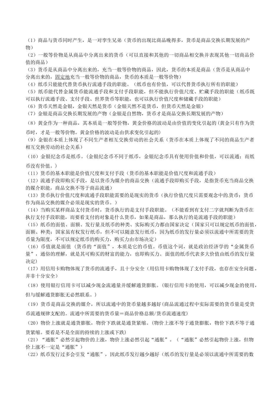 高考政治 易错易混知识归纳 专题汇编一 商品、货币、价格与消费素材-人教版高三全册政治素材_第3页